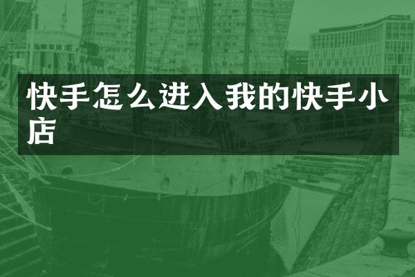快手怎么进入我的快手小店