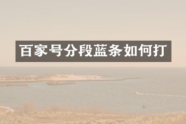 百家号分段蓝条如何打