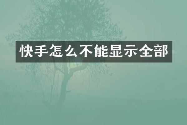 快手怎么不能显示全部