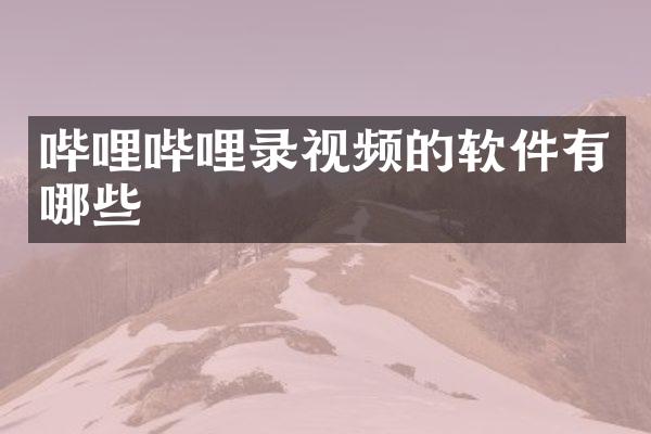 哔哩哔哩录视频的软件有哪些
