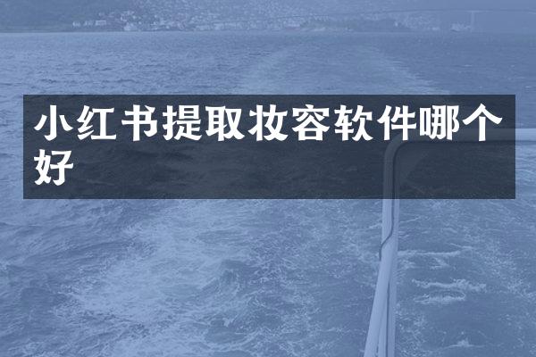 小红书提取妆容软件哪个好