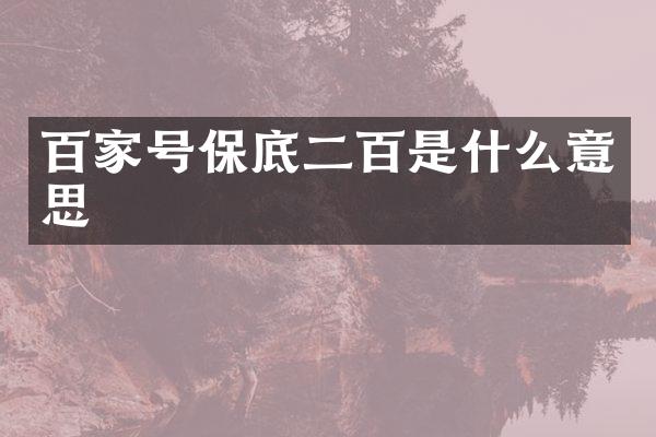 百家号保底二百是什么意思