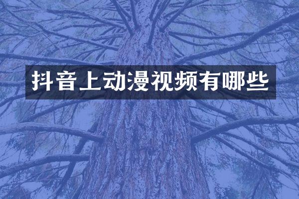 抖音上动漫视频有哪些