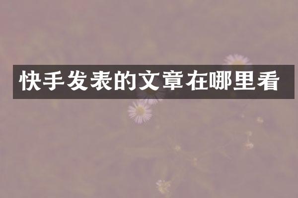 快手发表的文章在哪里看