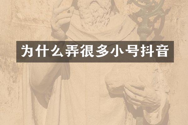 为什么弄很多小号抖音