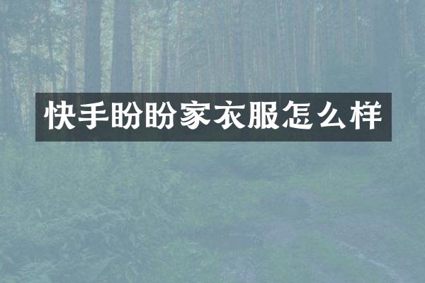 快手盼盼家衣服怎么样