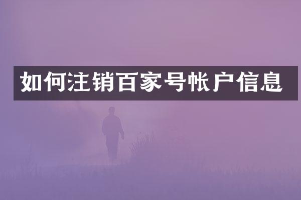 如何注销百家号帐户信息