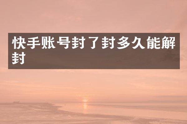 快手账号封了封多久能解封