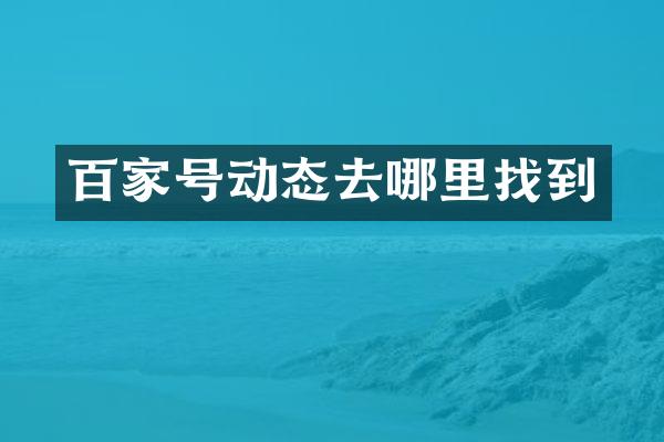 百家号动态去哪里找到