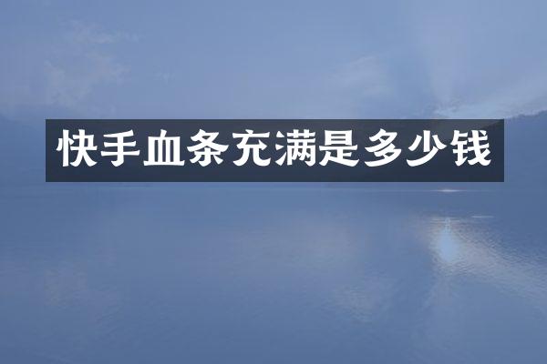 快手血条充满是多少钱