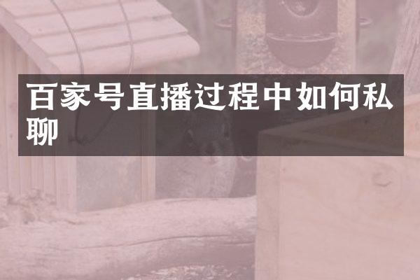 百家号直播过程中如何私聊
