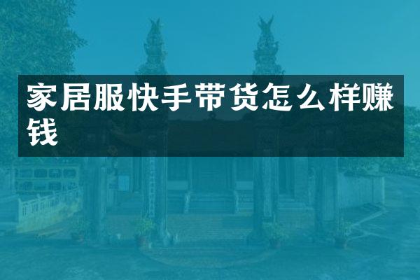家居服快手带货怎么样赚钱