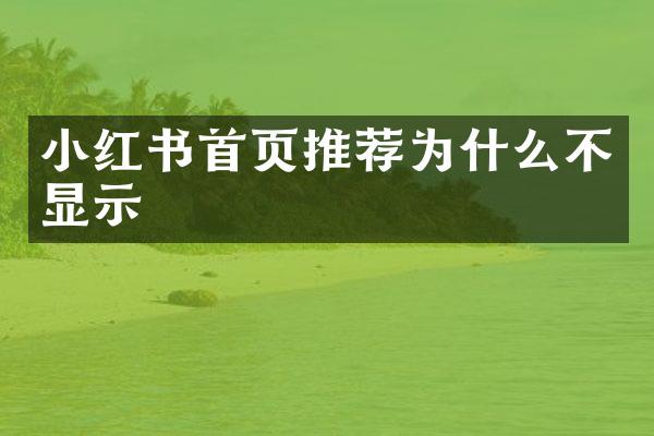 小红书首页推荐为什么不显示