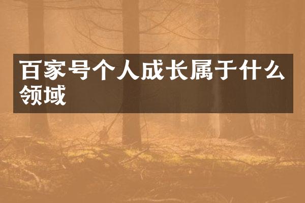 百家号个人成长属于什么领域