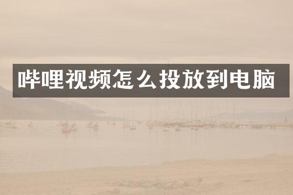 哔哩视频怎么投放到电脑