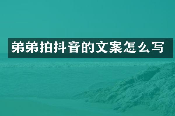弟弟拍抖音的文案怎么写