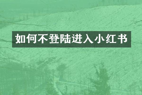 如何不登陆进入小红书