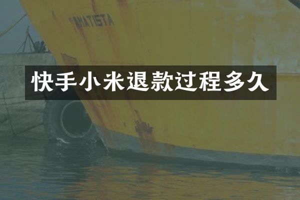 快手小米退款过程多久