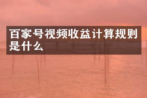 百家号视频收益计算规则是什么