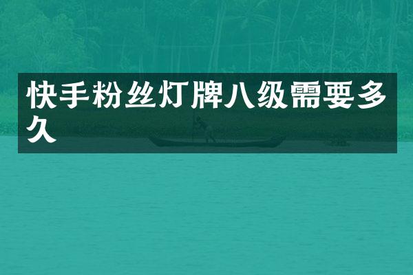 快手粉丝灯牌八级需要多久