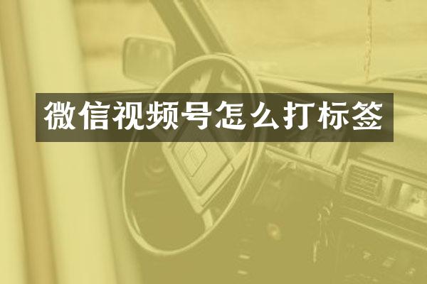 微信视频号怎么打标签