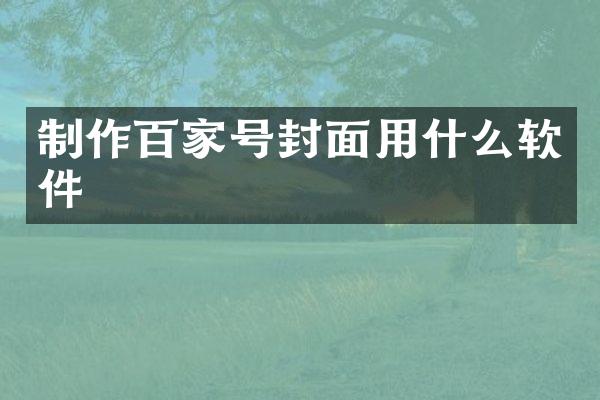 制作百家号封面用什么软件