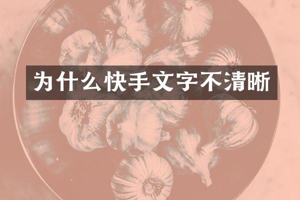 为什么快手文字不清晰