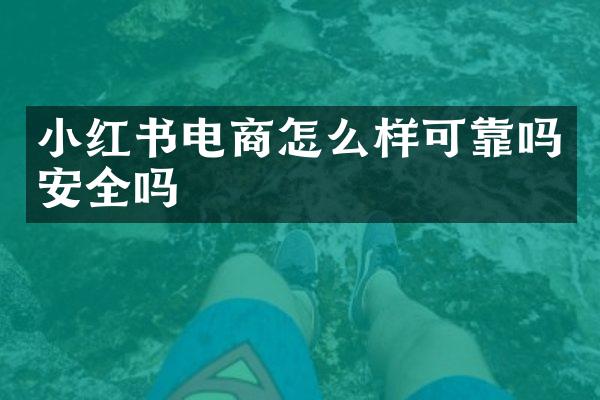 小红书电商怎么样可靠吗安全吗
