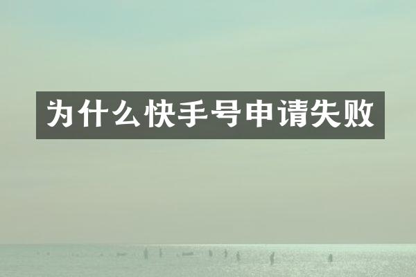 为什么快手号申请失败