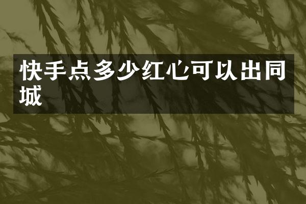 快手点多少红心可以出同城