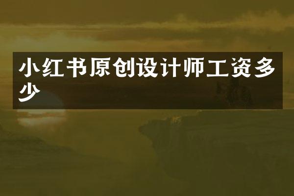 小红书原创设计师工资多少
