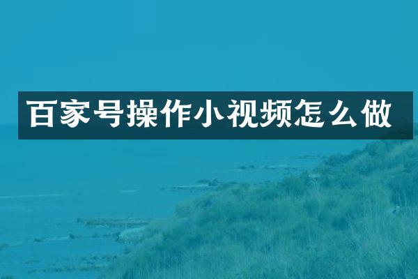 百家号操作小视频怎么做
