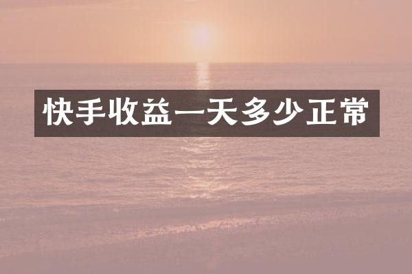 快手收益一天多少正常
