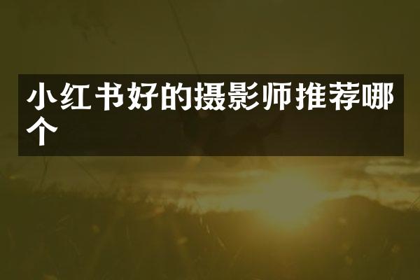 小红书好的摄影师推荐哪个