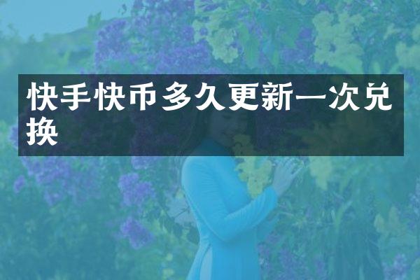 快手快币多久更新一次兑换