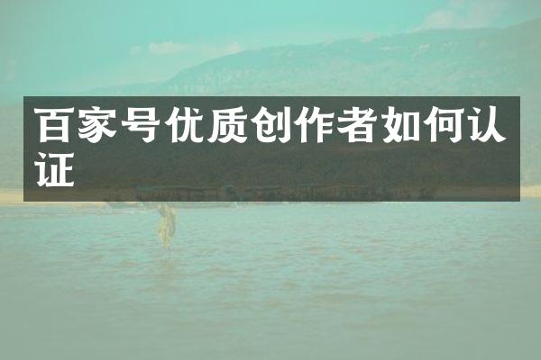 百家号优质创作者如何认证