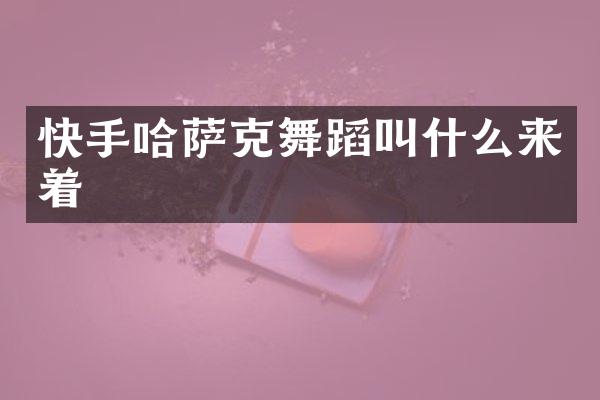 快手哈萨克舞蹈叫什么来着