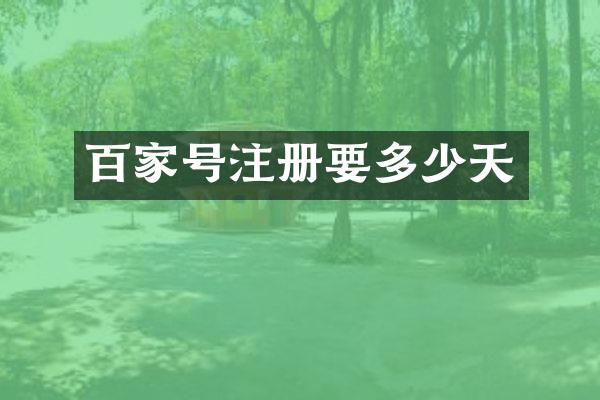 百家号注册要多少天