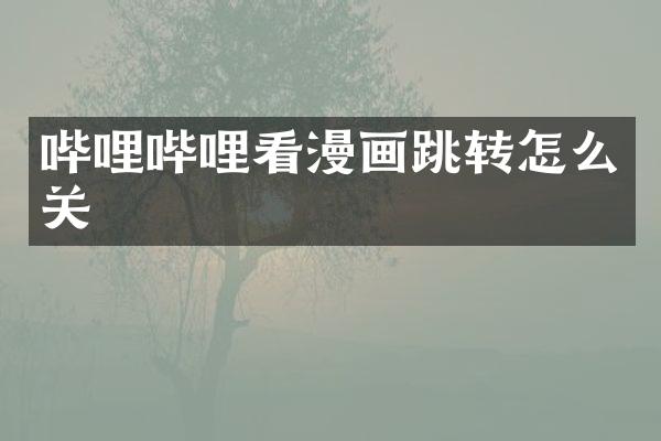 哔哩哔哩看漫画跳转怎么关