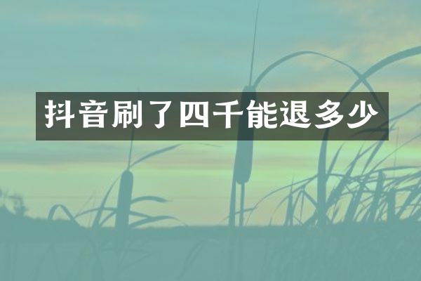 抖音刷了四千能退多少