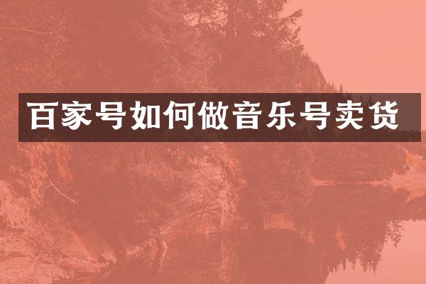 百家号如何做音乐号卖货