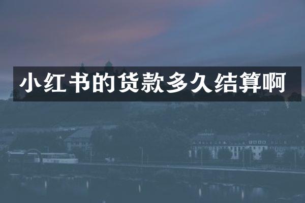 小红书的货款多久结算啊