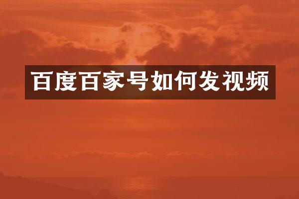 百度百家号如何发视频