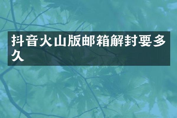 抖音火山版邮箱解封要多久