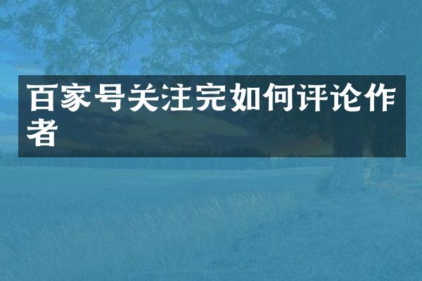 百家号关注完如何评论作者