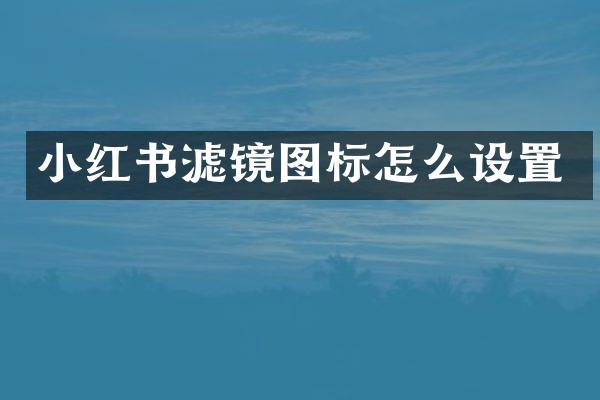 小红书滤镜图标怎么设置