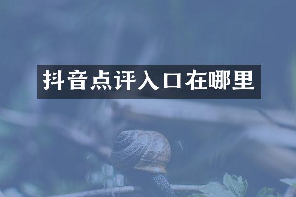 抖音点评入口在哪里