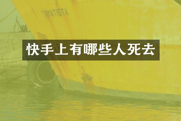 快手上有哪些人死去