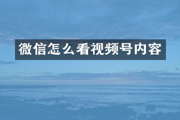 微信怎么看视频号内容
