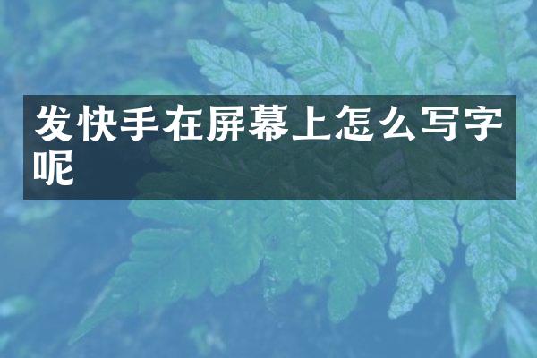 发快手在屏幕上怎么写字呢